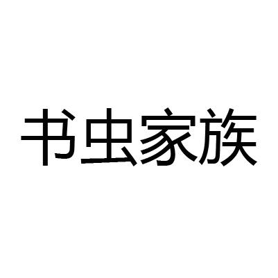 书虫家族 商标公告
