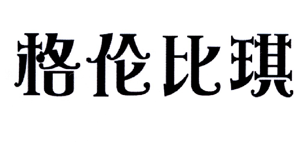 格伦比琪