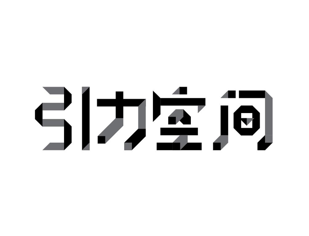 引力空间 商标公告