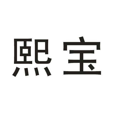 熙宝 商标公告