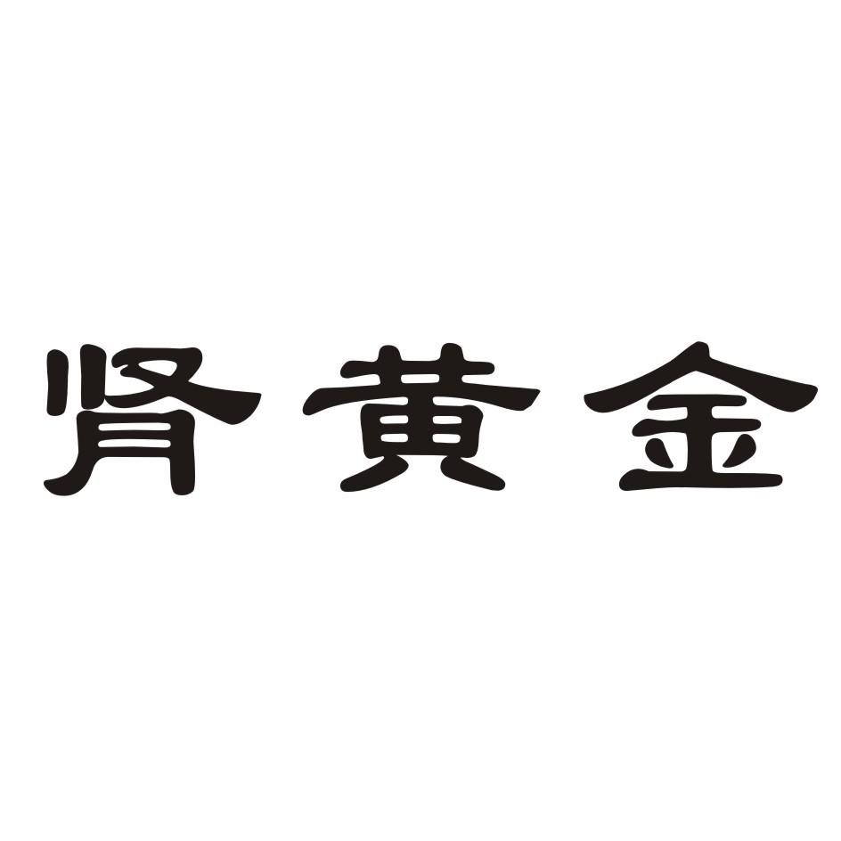 肾黄金 商标公告