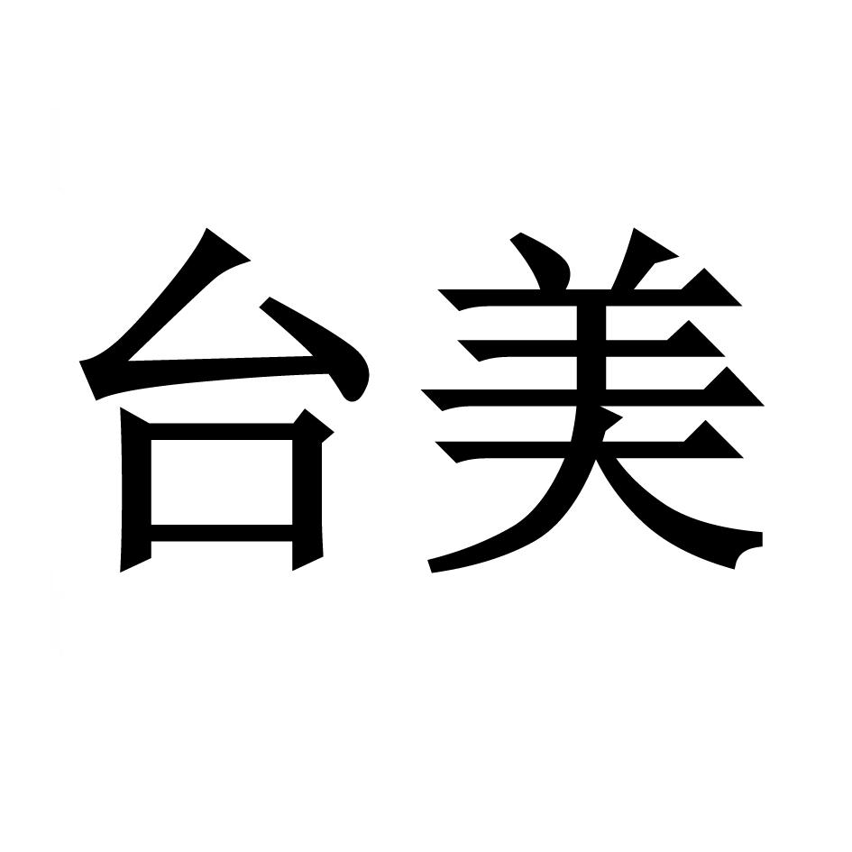 台美