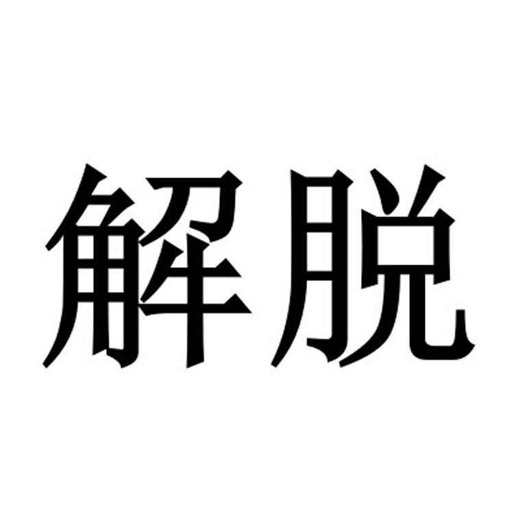 解脱 商标公告