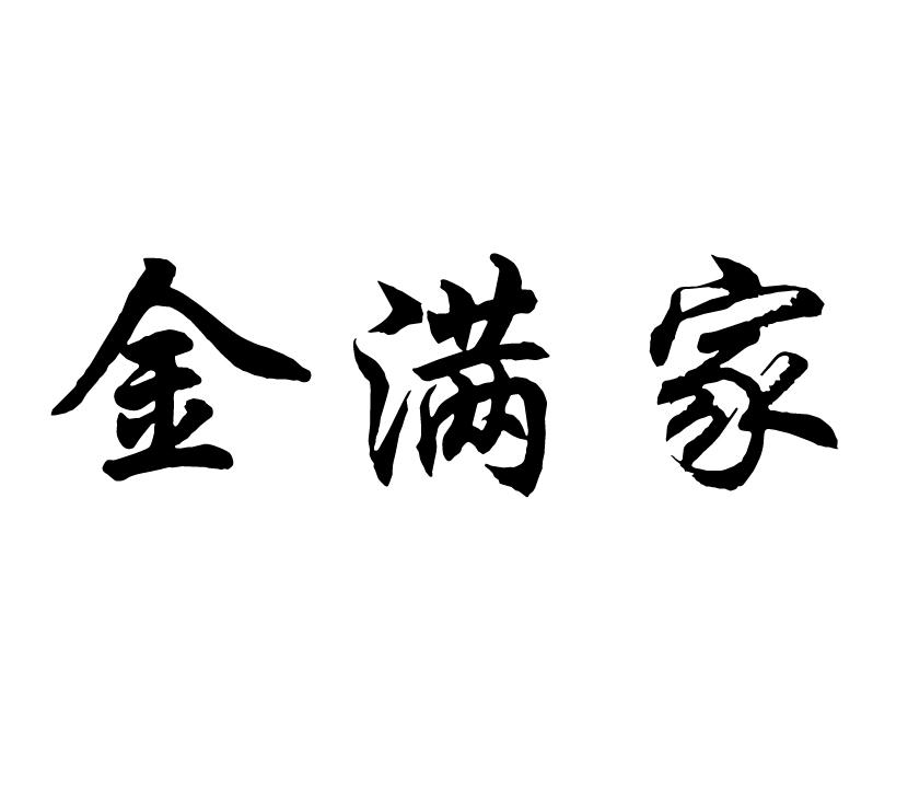 金满家 商标公告