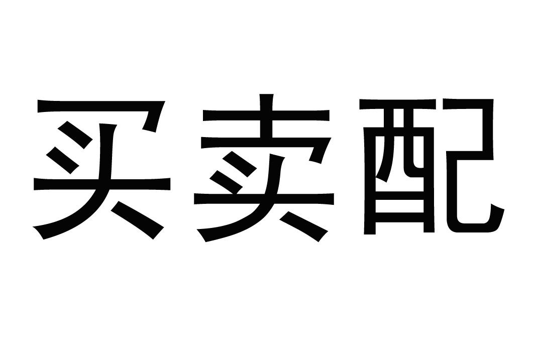 买卖配 商标公告
