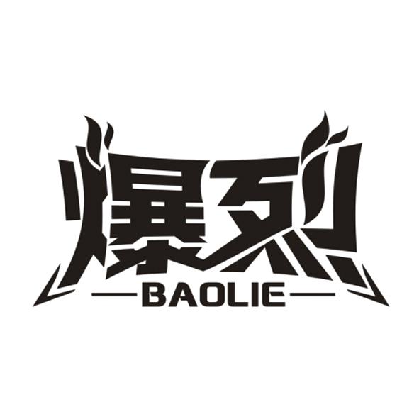 爆烈 商标公告