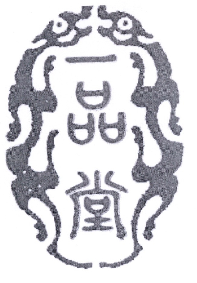 一品堂 商标公告