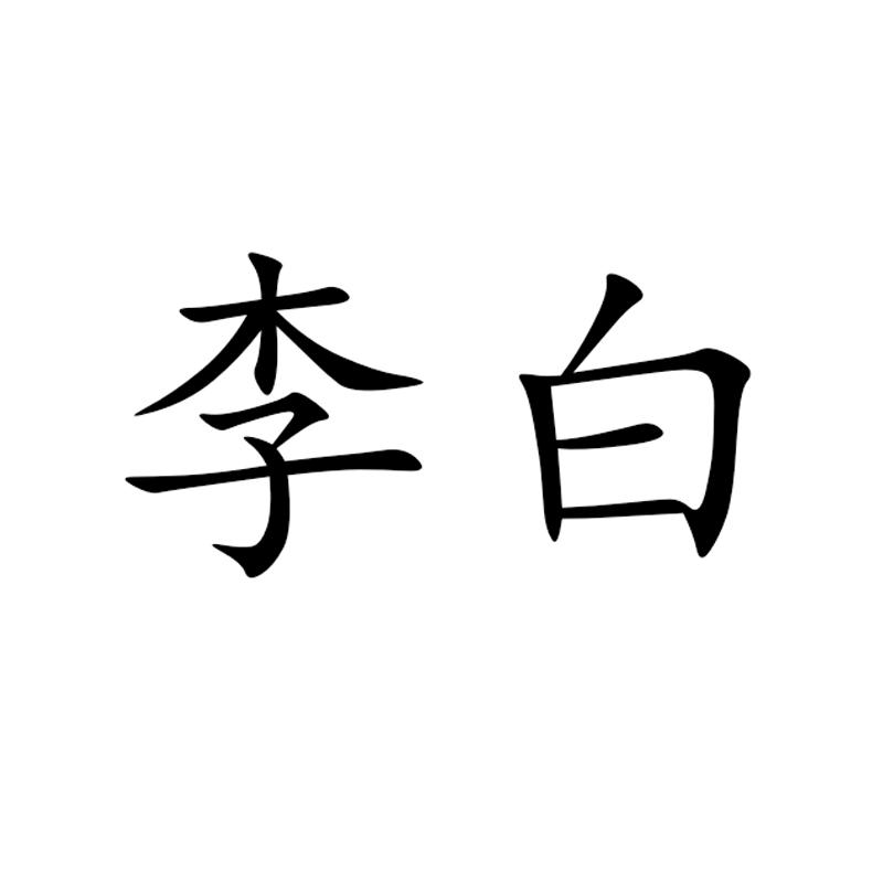 李白 商标公告