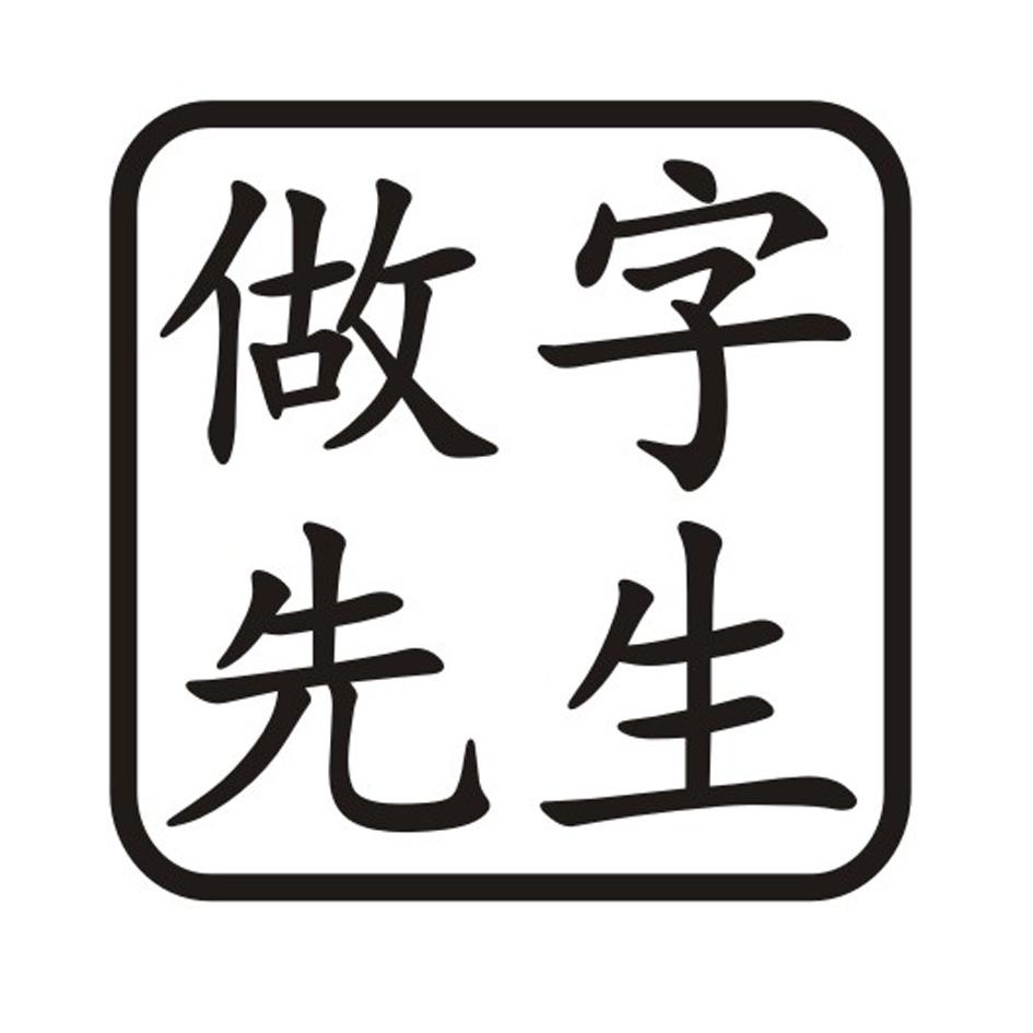 做字先生