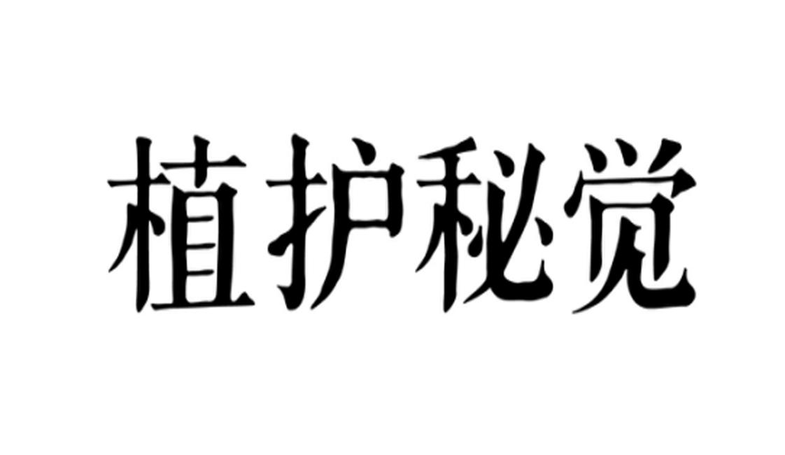植护秘觉 商标公告