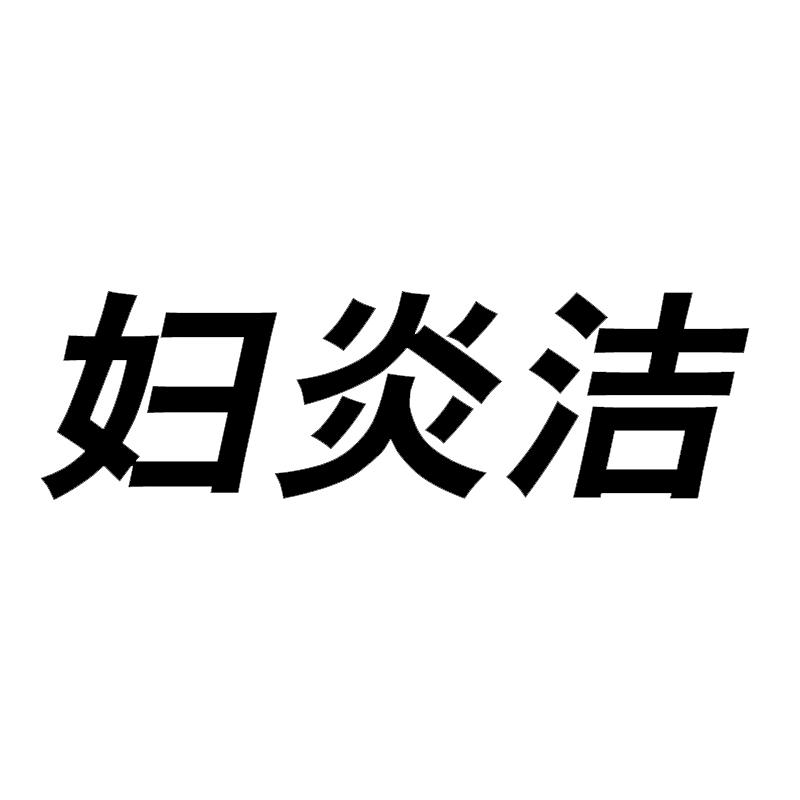 妇炎洁 商标公告