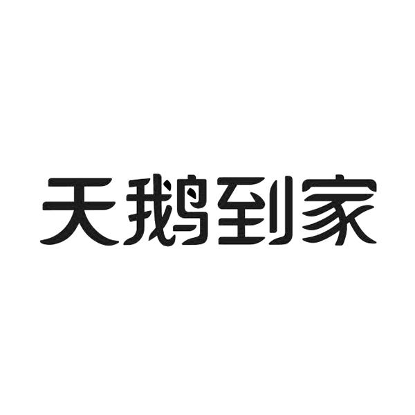 天鹅到家 商标公告