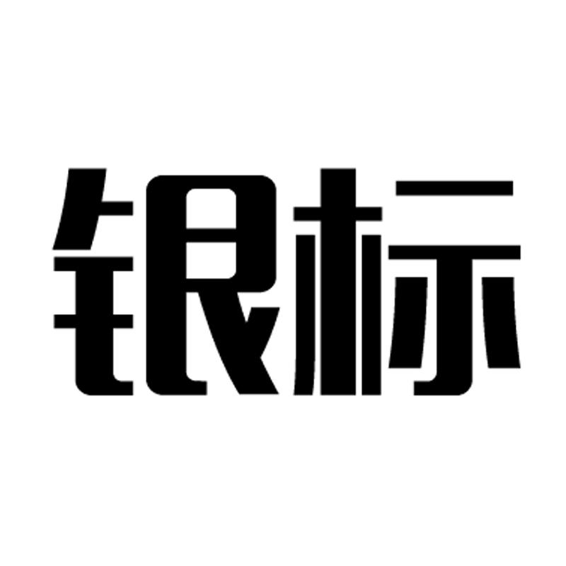 银标 商标公告