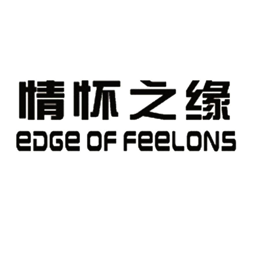 情怀之缘 edge of feelons商标公告
