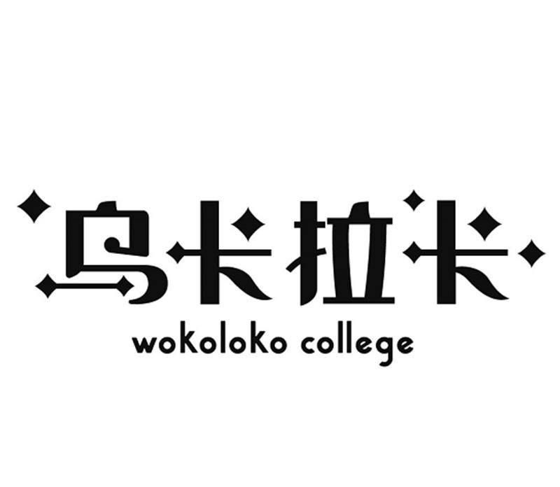 乌卡拉卡 wokoloko college 商标公告