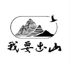 我要出山 商标公告