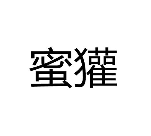 蜜獾商标公告信息,商标公告第10类-路标网