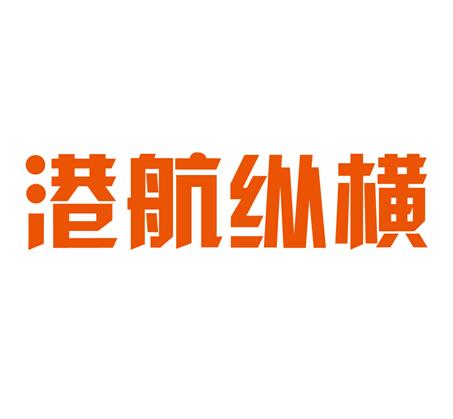 港航纵横 商标公告