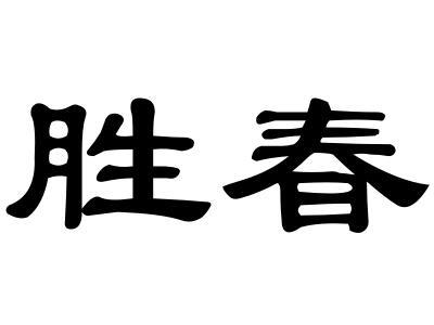 您正在查看于胜春商标