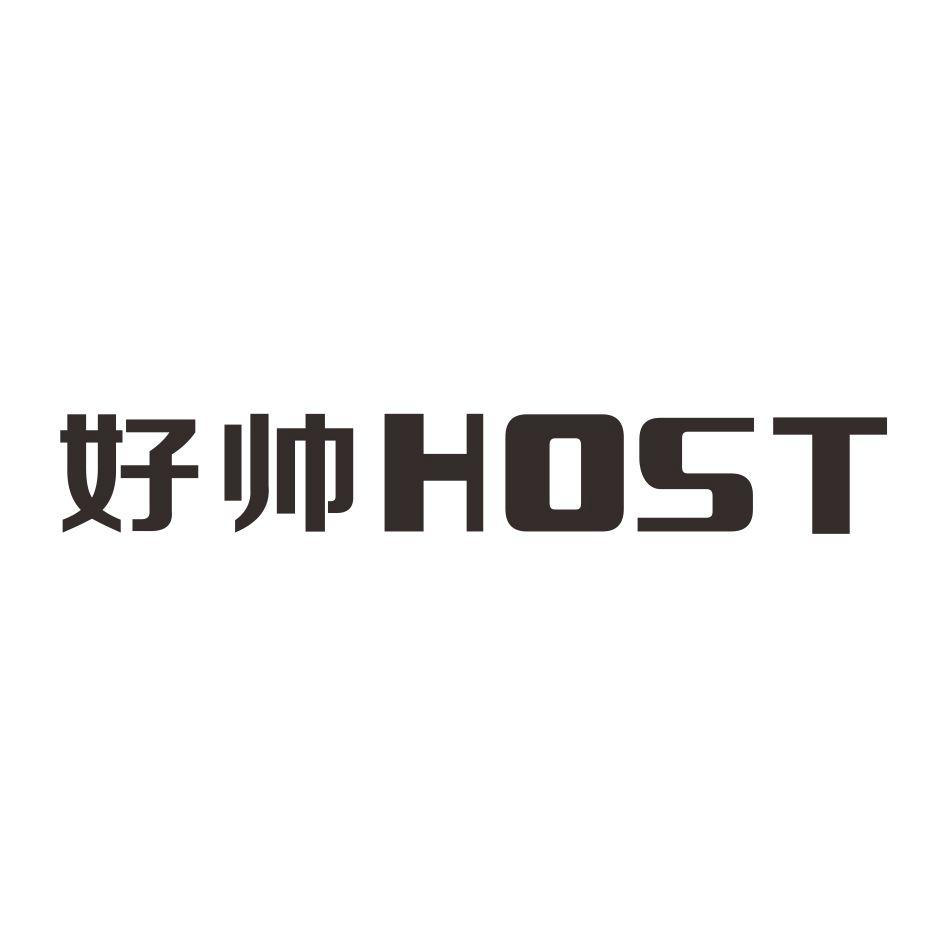 好帅  host 商标公告