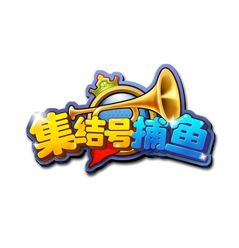 集结号捕鱼商标公告