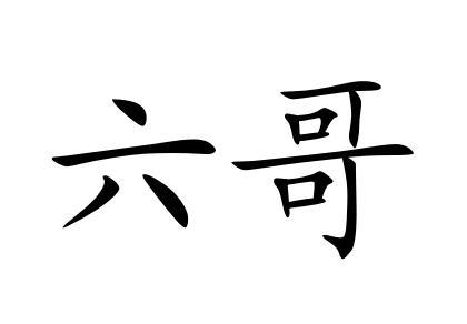 六哥
