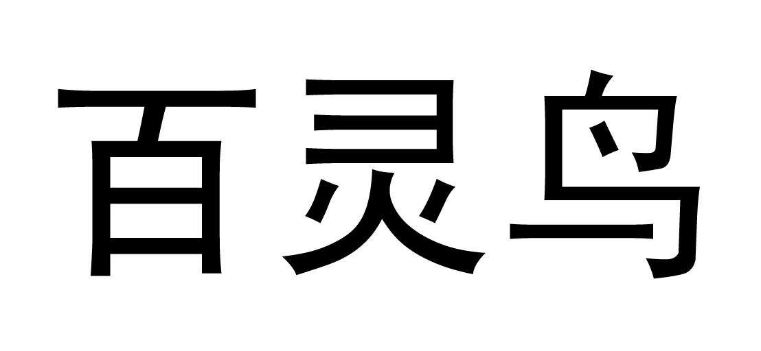 百灵鸟 商标公告