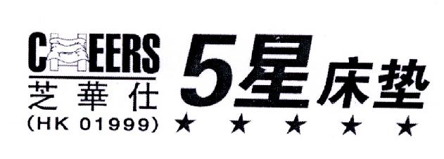 5星 床垫 cheers 芝华仕 (hk 01999)商标公告信息,商标公告第20类-路
