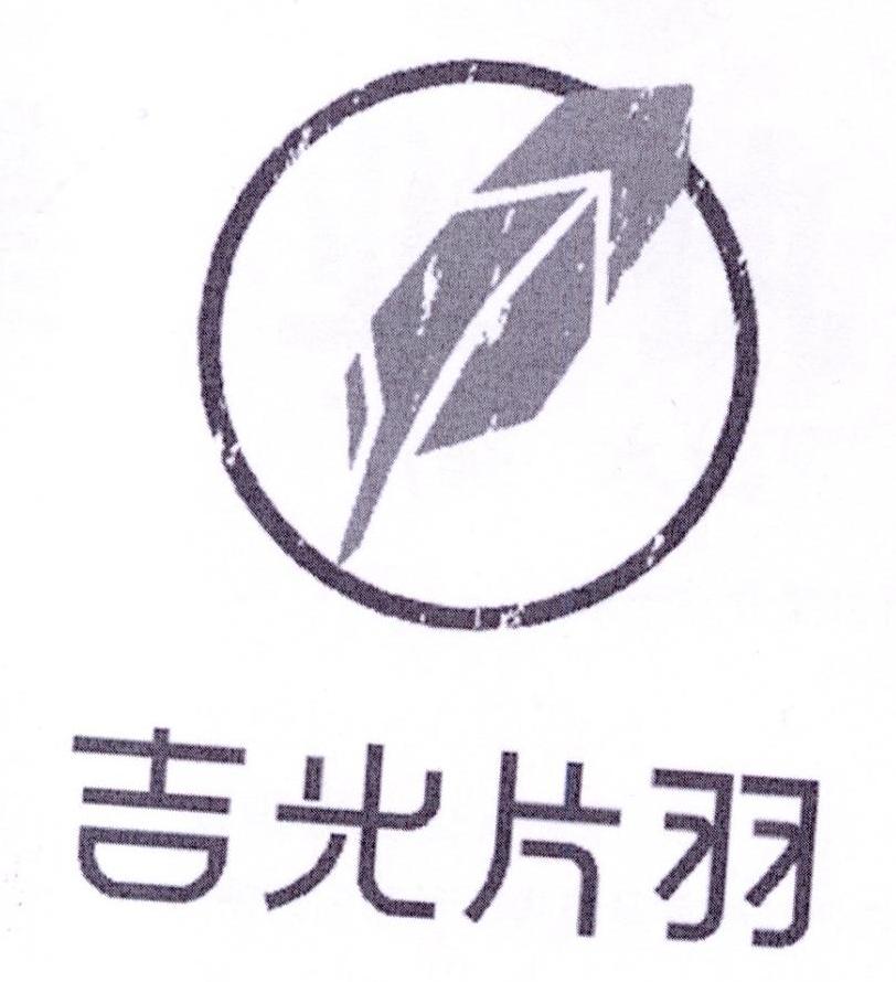 您正在查看吉光片羽商标