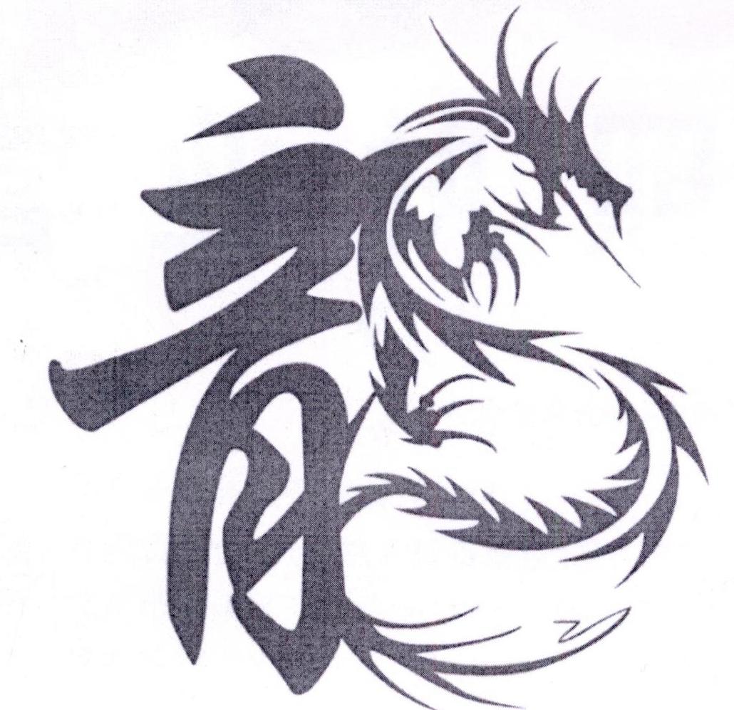 龙的标志设计图片