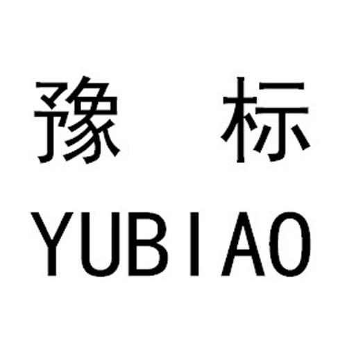 豫标 商标公告
