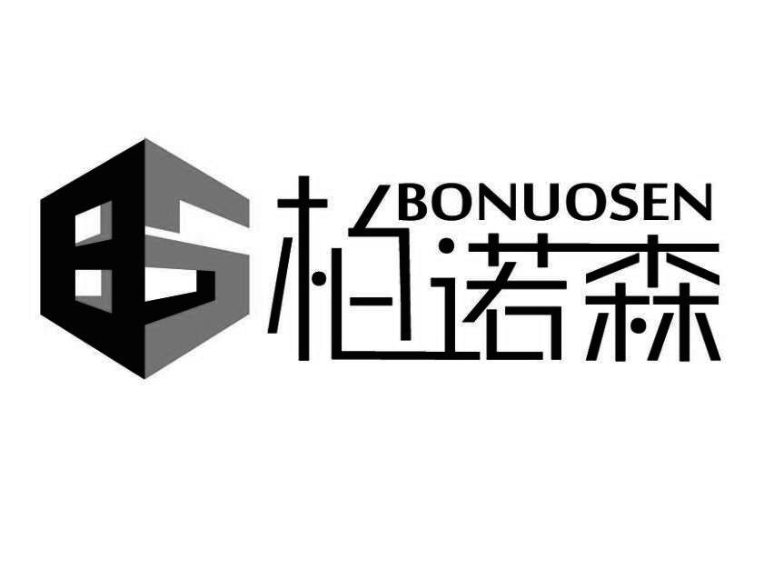 柏诺森 商标公告