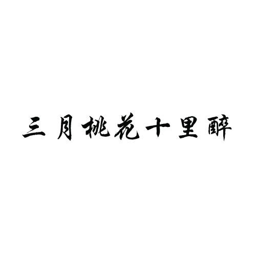 三月桃花十里醉 商标公告