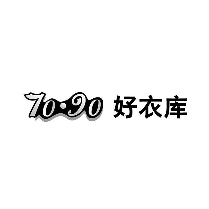 70·90 好衣库 商标公告