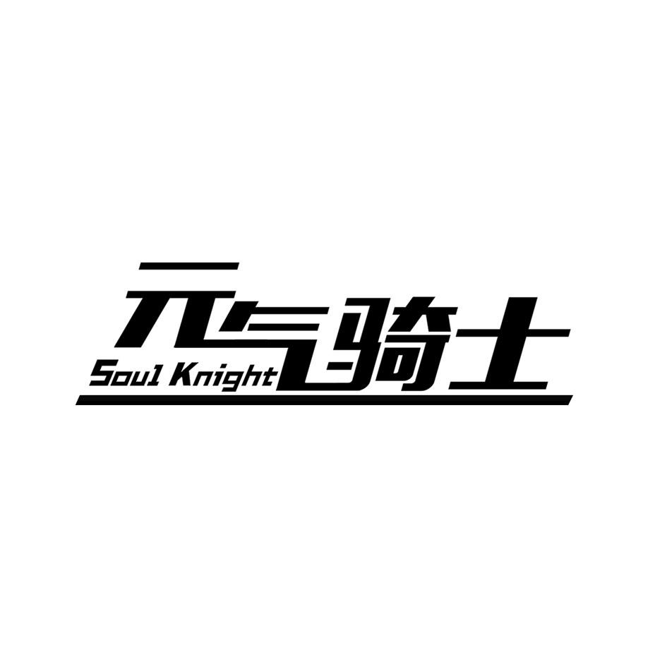 元气骑士soulknight商标公告