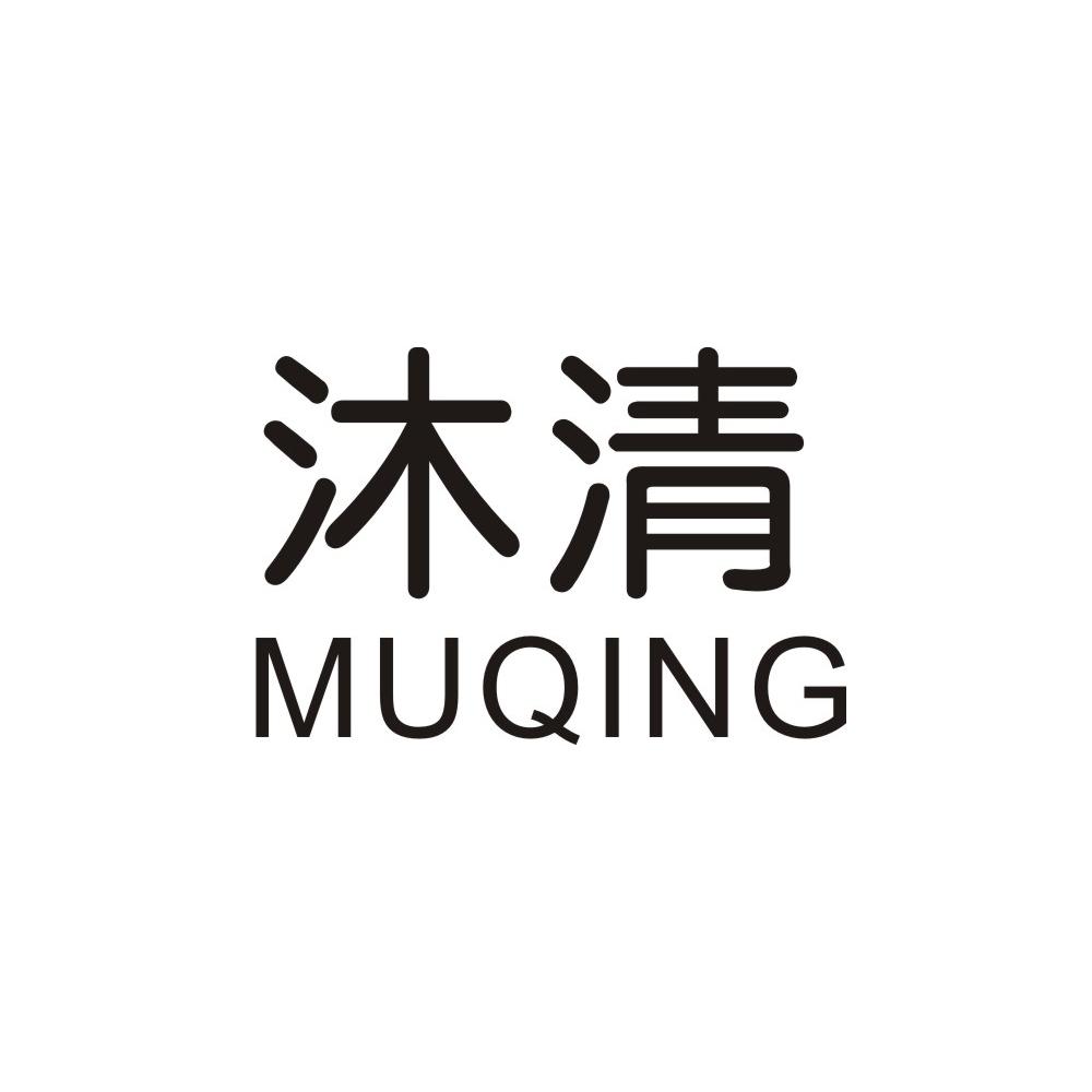 您正在查看沐清商标