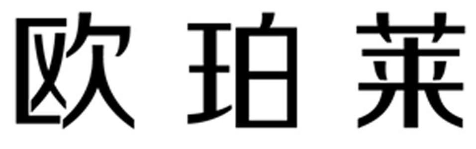 欧珀莱 商标公告
