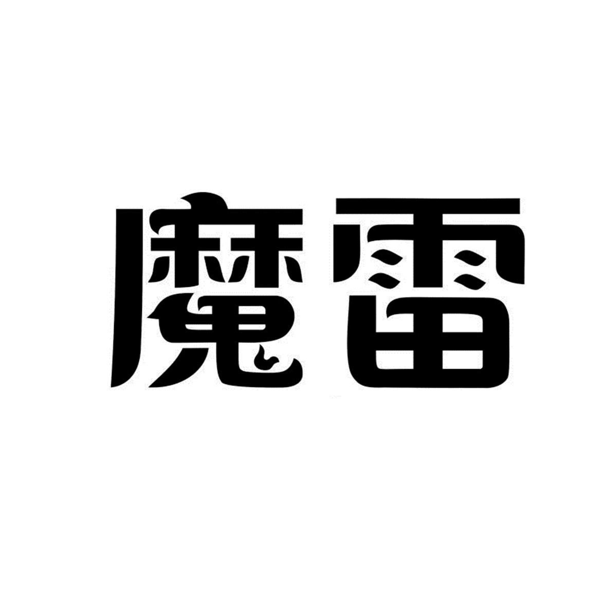魔雷 商标公告