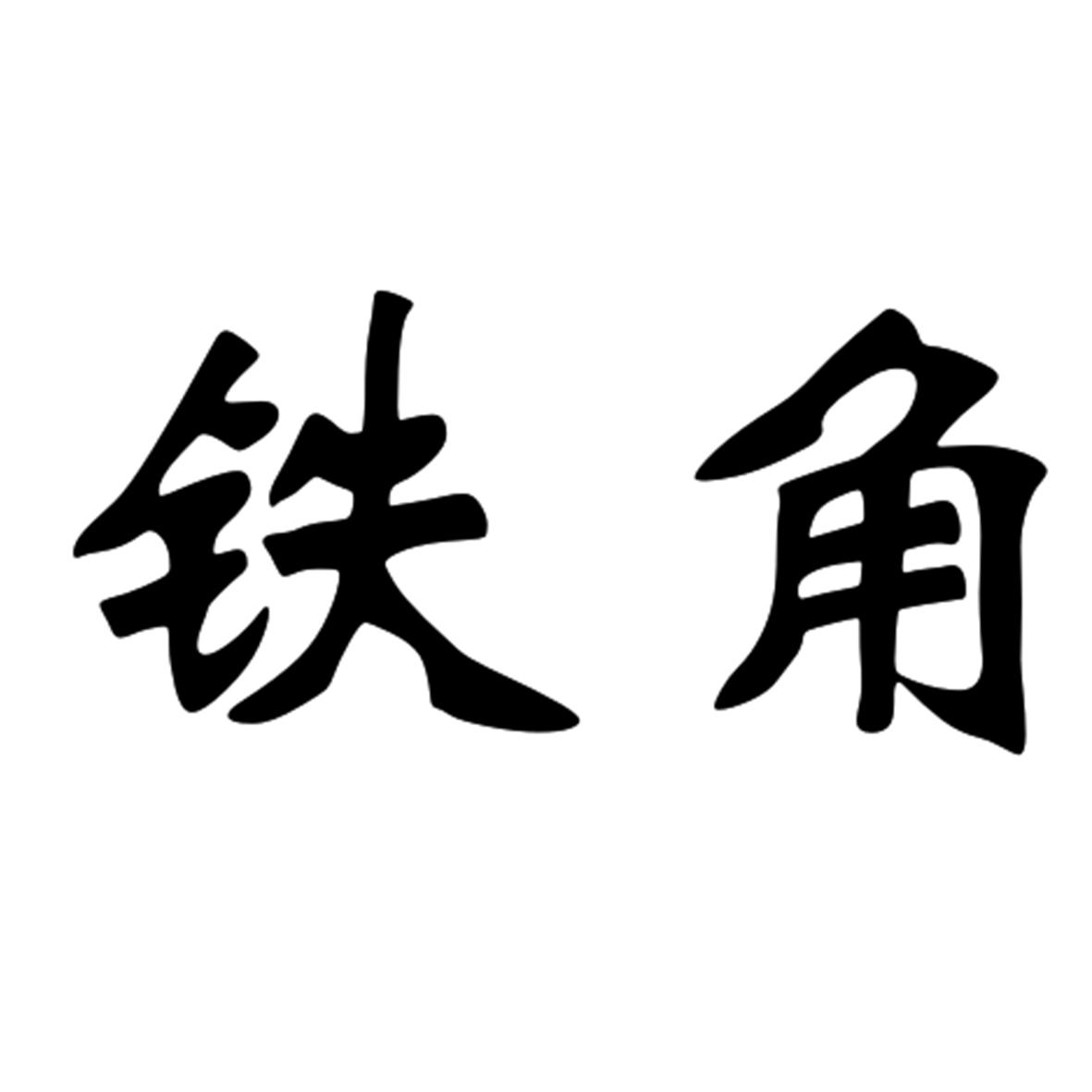 铁角 商标公告