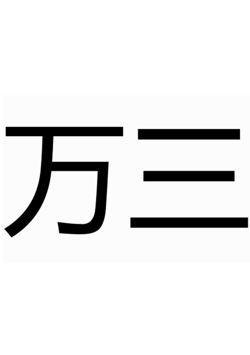 万三 商标公告