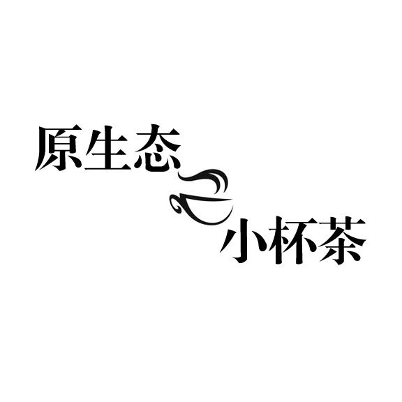 原生态小杯茶 商标公告