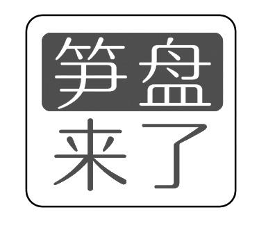 笋盘来了 商标公告