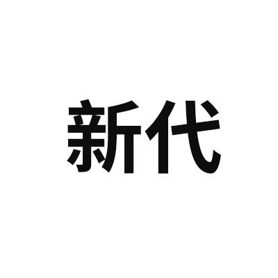 新代 商标公告