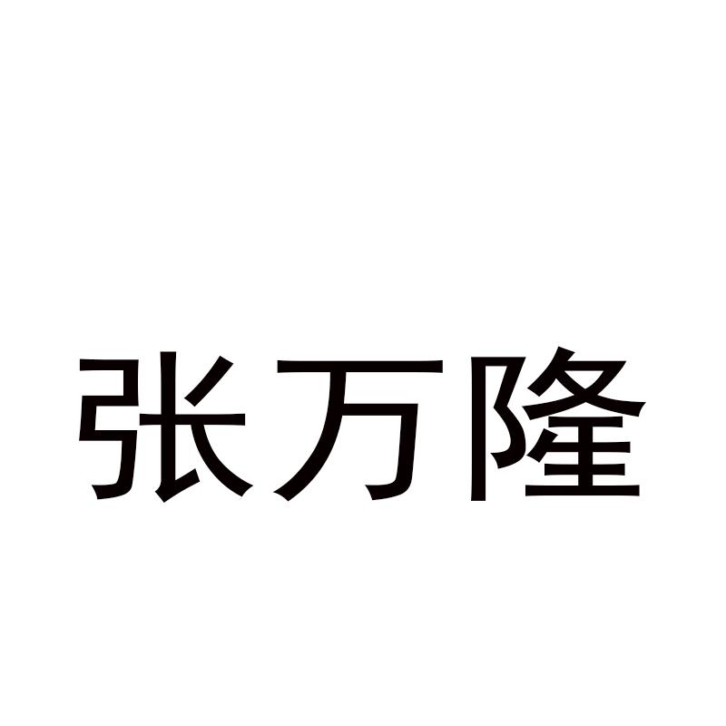 张万隆商标公告