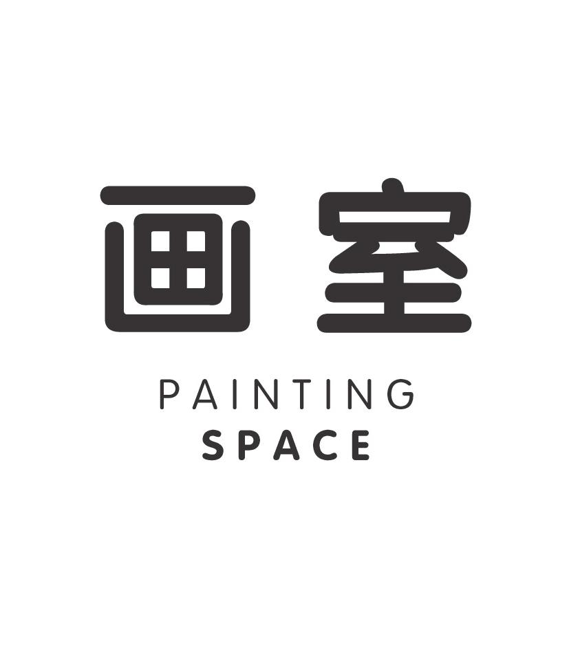 画室 painting space 商标公告
