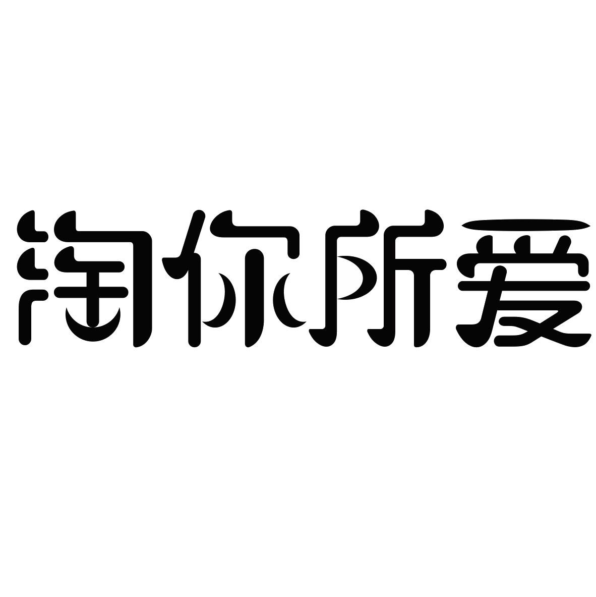 淘你所爱 商标公告