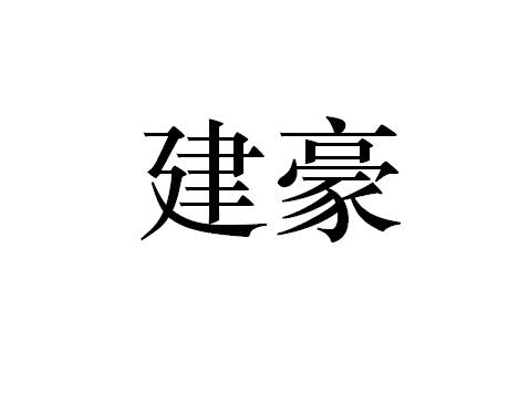 建豪 商标公告