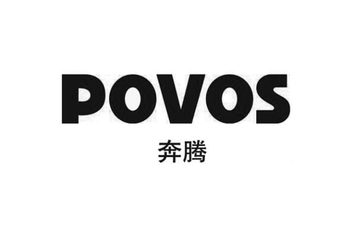 奔腾povos商标公告信息,商标公告第35类-路标网