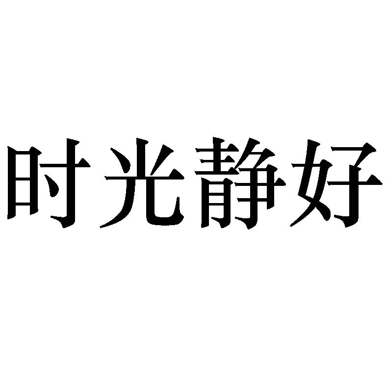 时光静好 商标公告