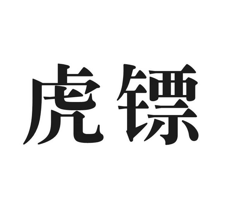 虎镖商标公告信息,商标公告第5类-路标网